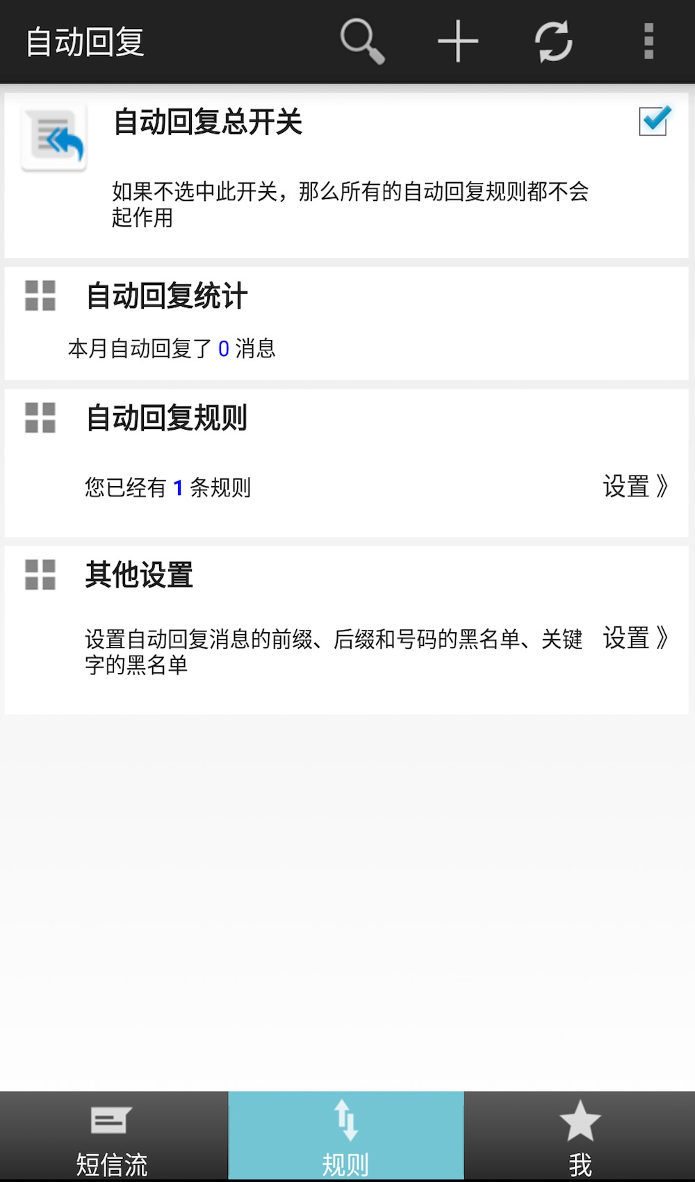 懒人自动回复v2.4.2截图5