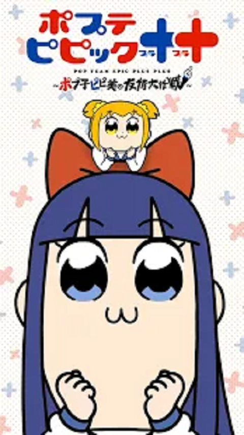 Pop Team Epic++ ～Pop子与PiPi美的友情大作战～截图1