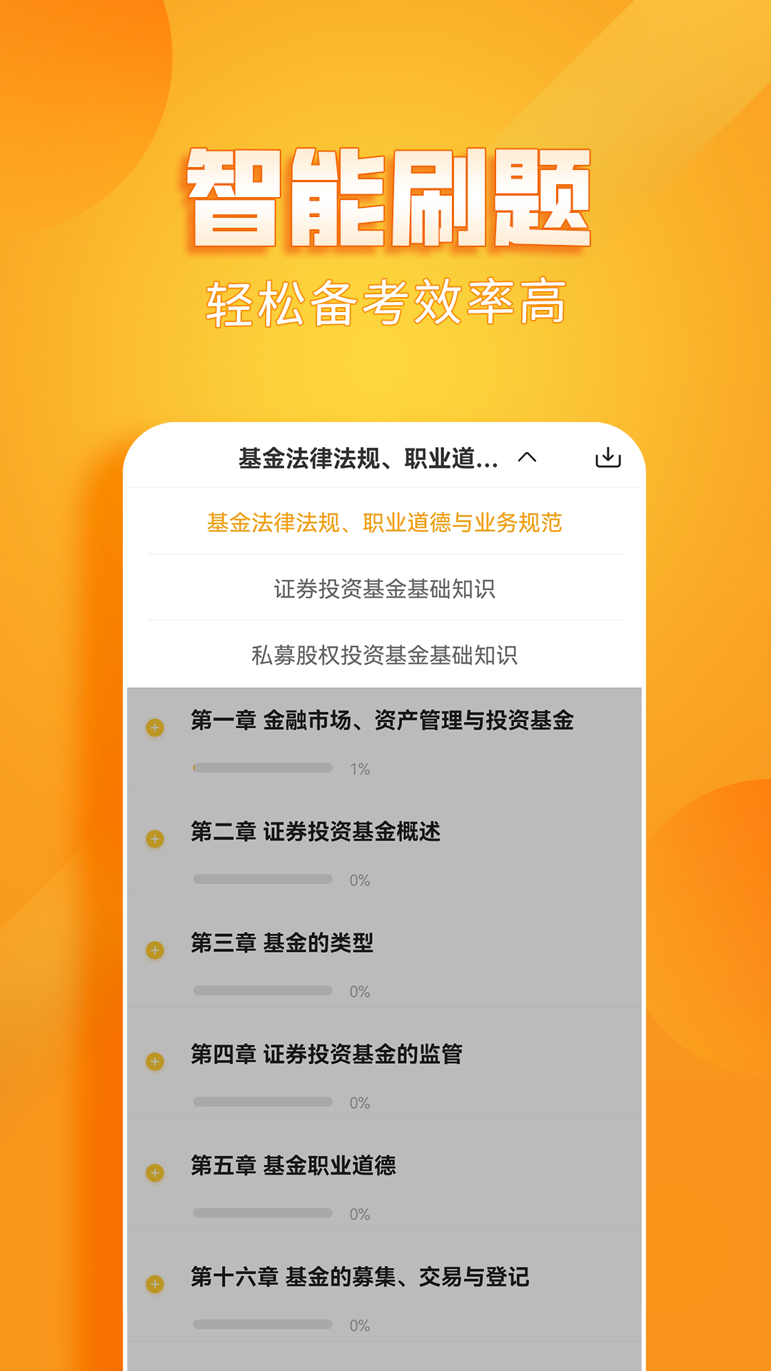 基金从业资格亿题库v2.8.3截图1