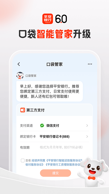 平安口袋银行v6.0.1截图1