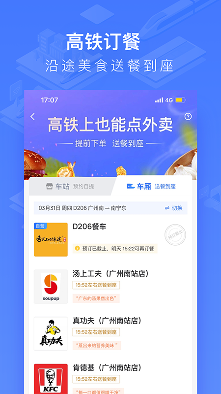 掌上高铁v3.8.2截图2