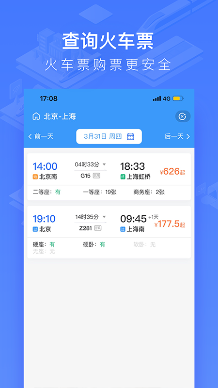 掌上高铁v3.8.2截图3