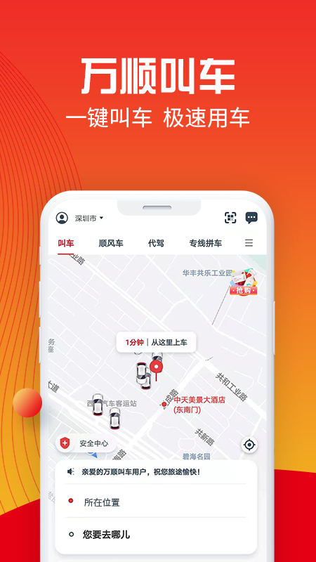 万顺叫车v5.6.7截图4