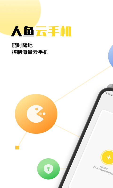 人鱼云手机v1.0.4截图5