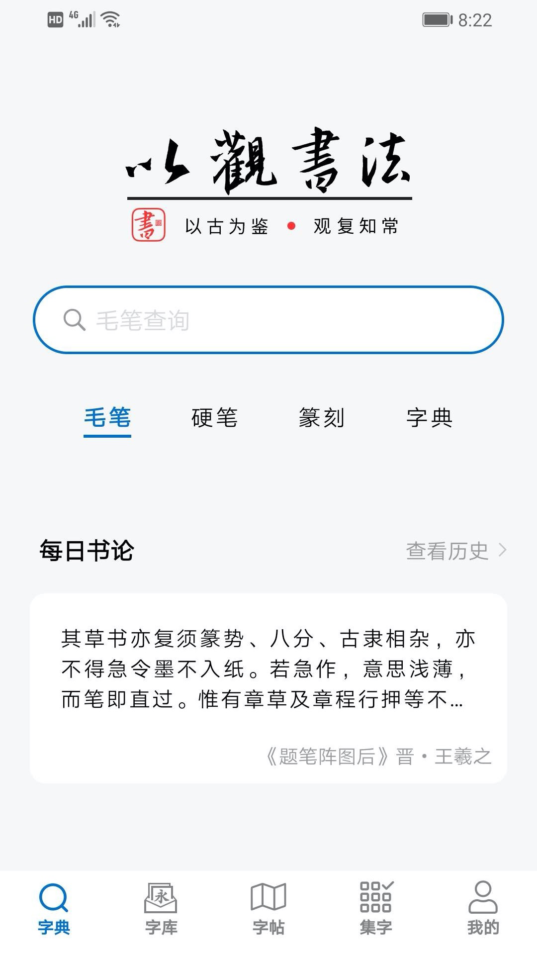 以观书法v4.7.8截图5