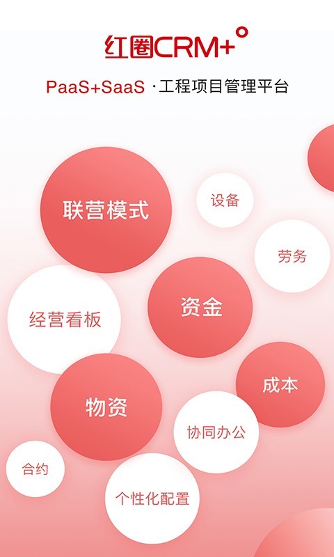 红圈CRM+v3.6.1截图5