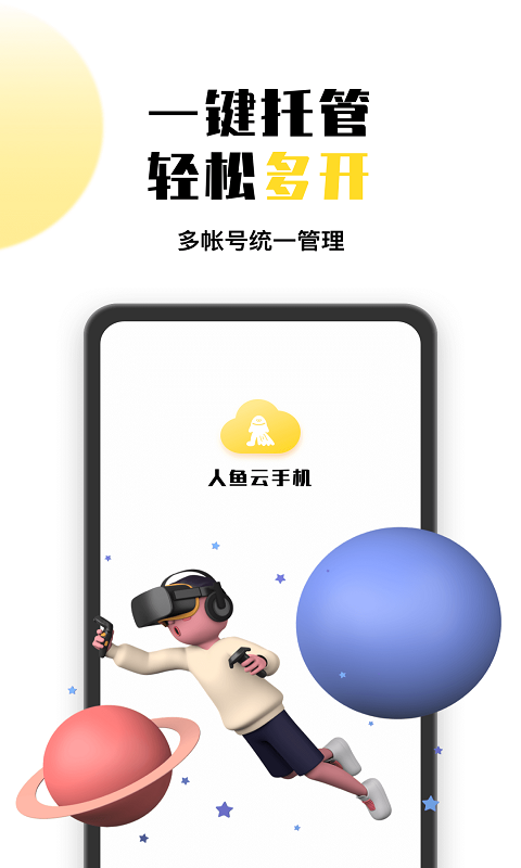 人鱼云手机v1.0.4截图2