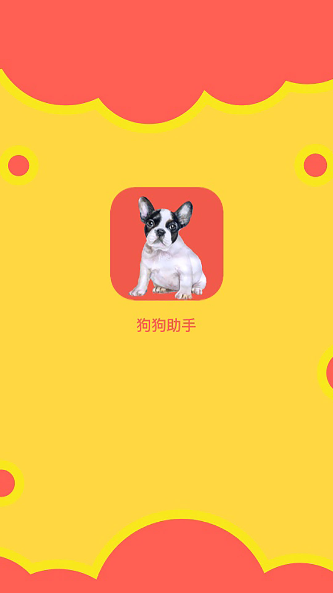 狗狗助手v1.0.7截图5