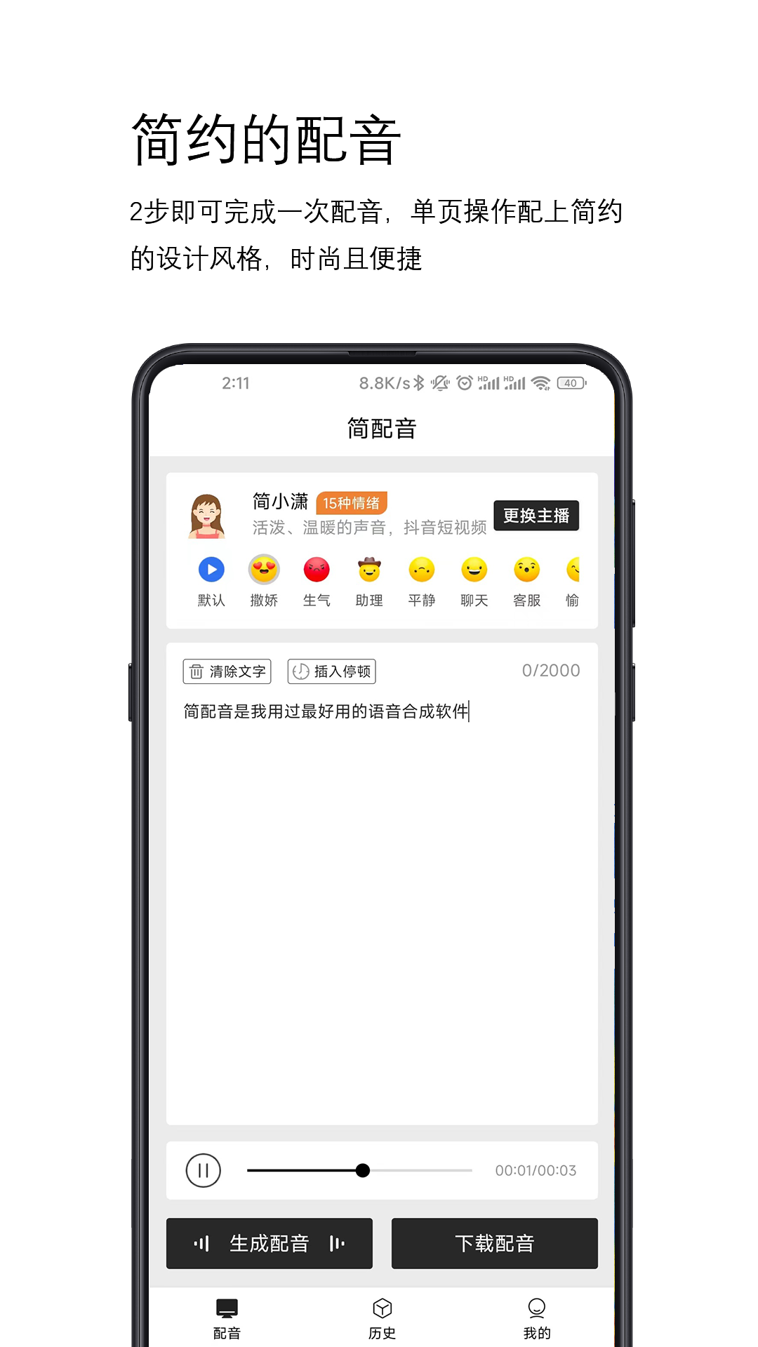 简配音v1.0.0截图4