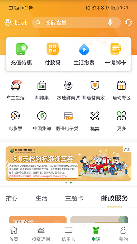 邮储银行v7.1.0截图2