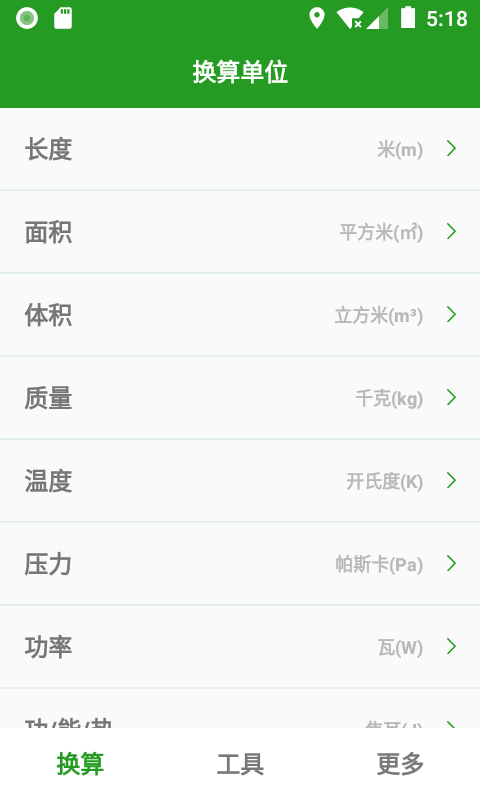 换算单位v1.2.7截图4