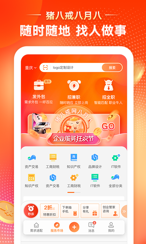 猪八戒v8.0.40截图3