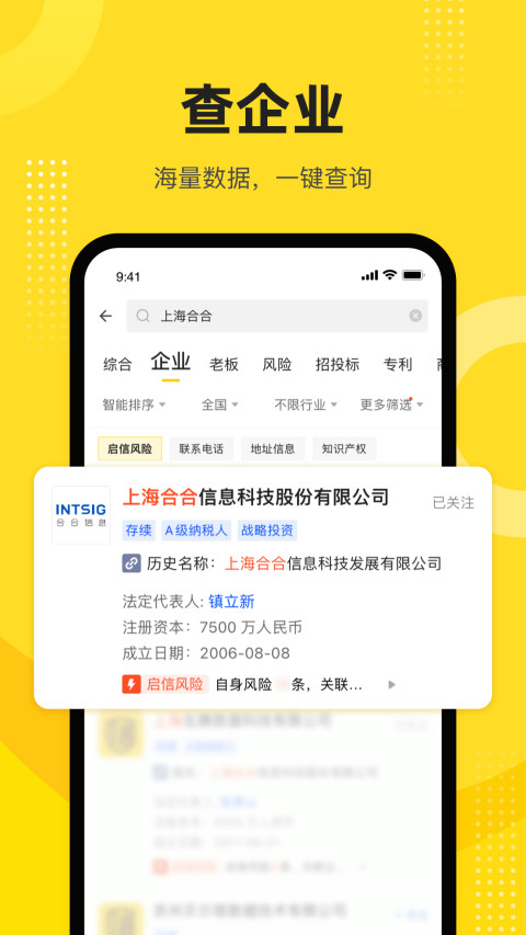 启信宝v9.3.1.0截图7