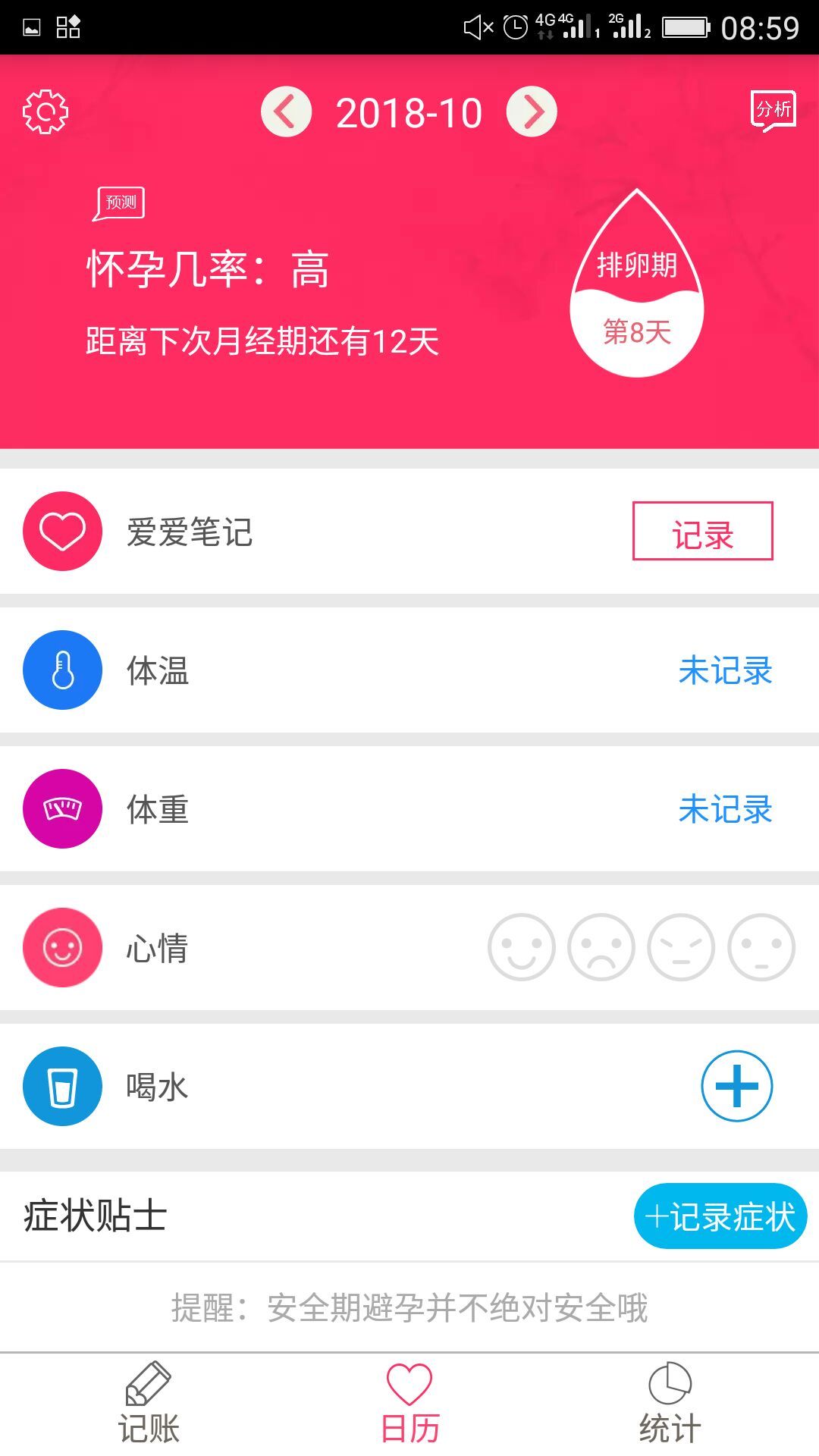 排卵期安全期日历v39.9截图4