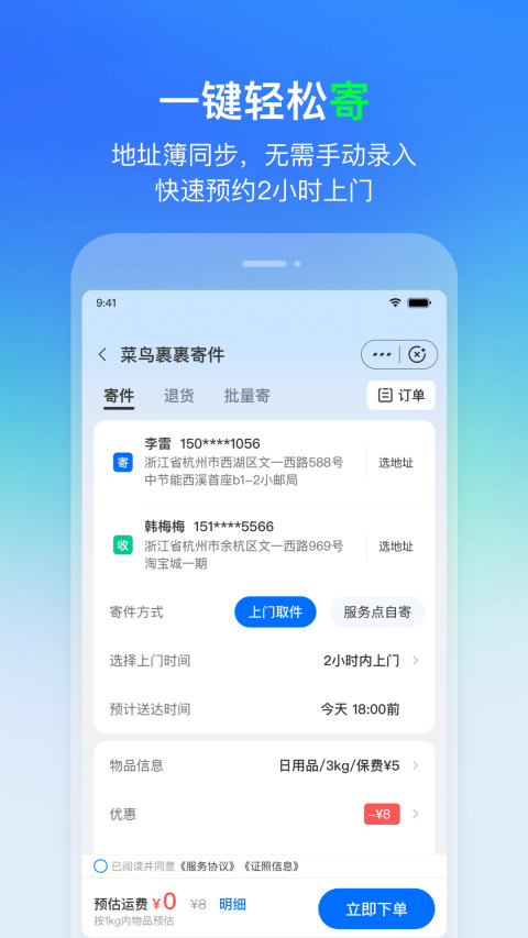 菜鸟v8.5.21截图2