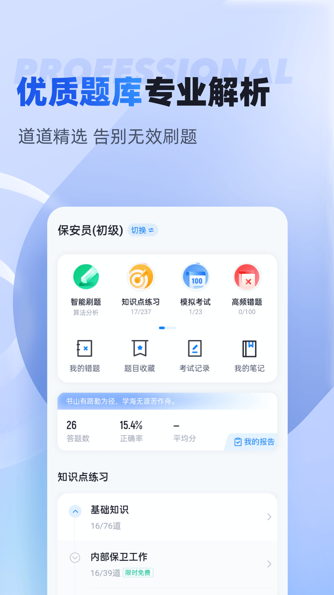 保安员考试聚题库v1.4.5截图3