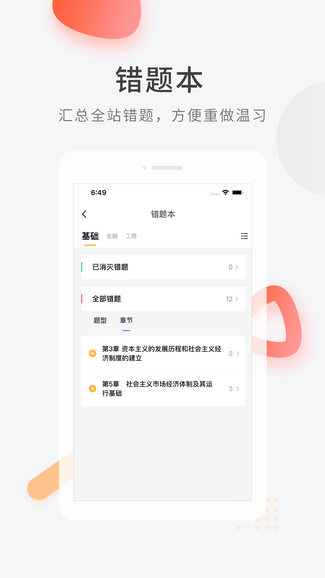 经济师快题库v5.3.11截图1