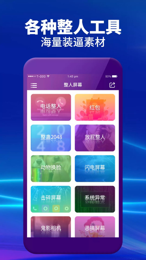 整人屏幕截图1