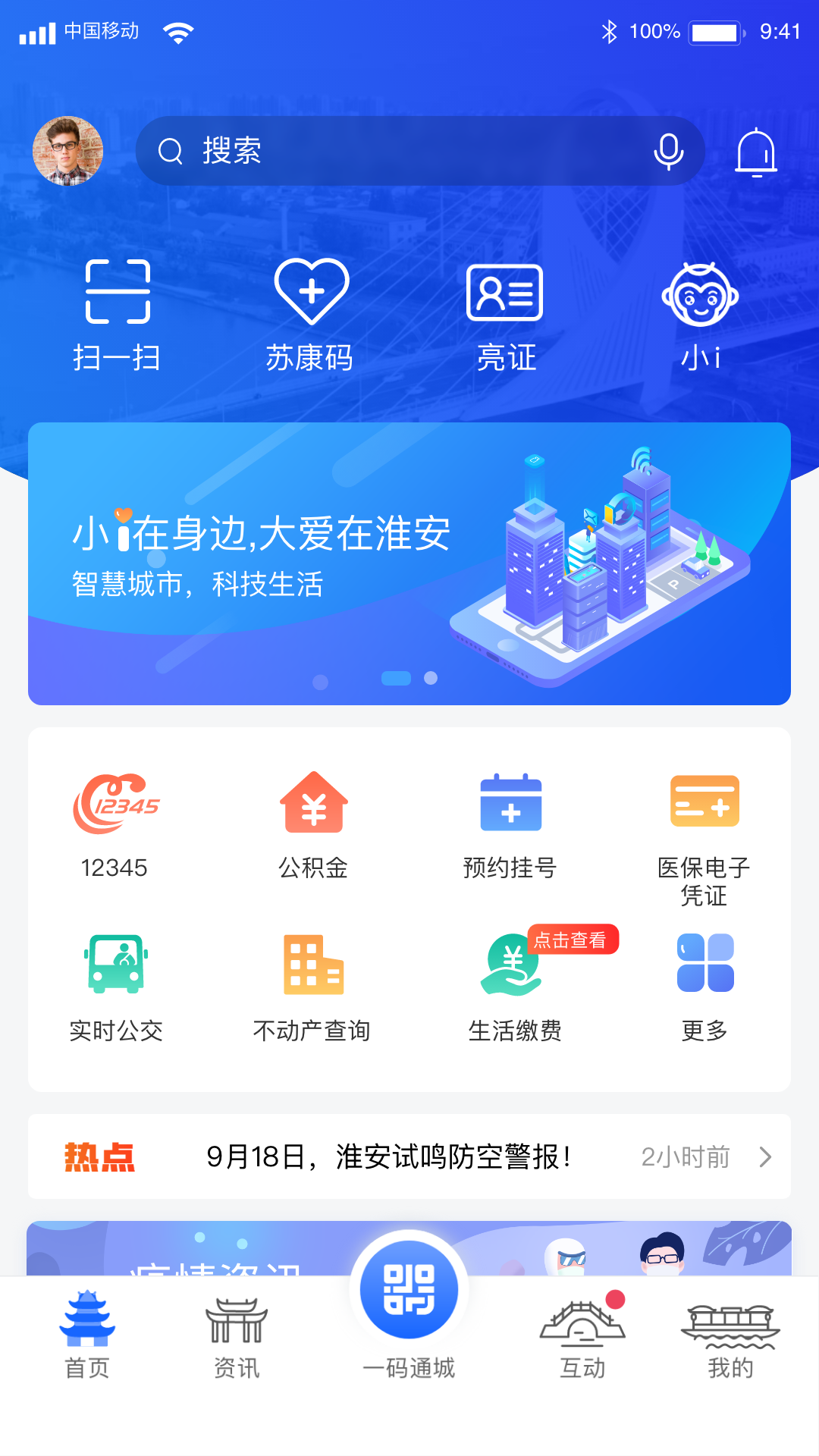 i淮安v1.8.1截图5