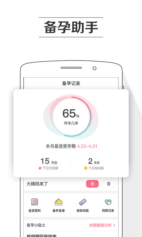 孕育提醒v8.4.3截图1