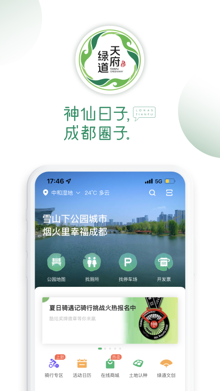 天府绿道截图1