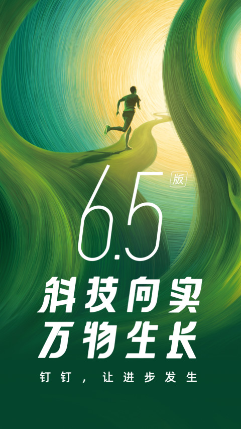 钉钉v6.5.35截图1