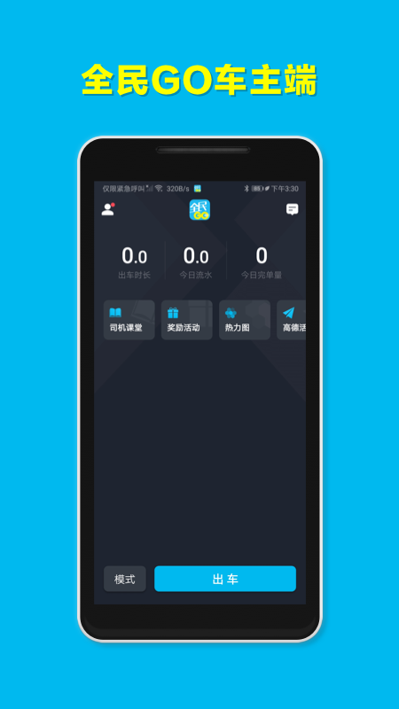 全民GO车主端截图2