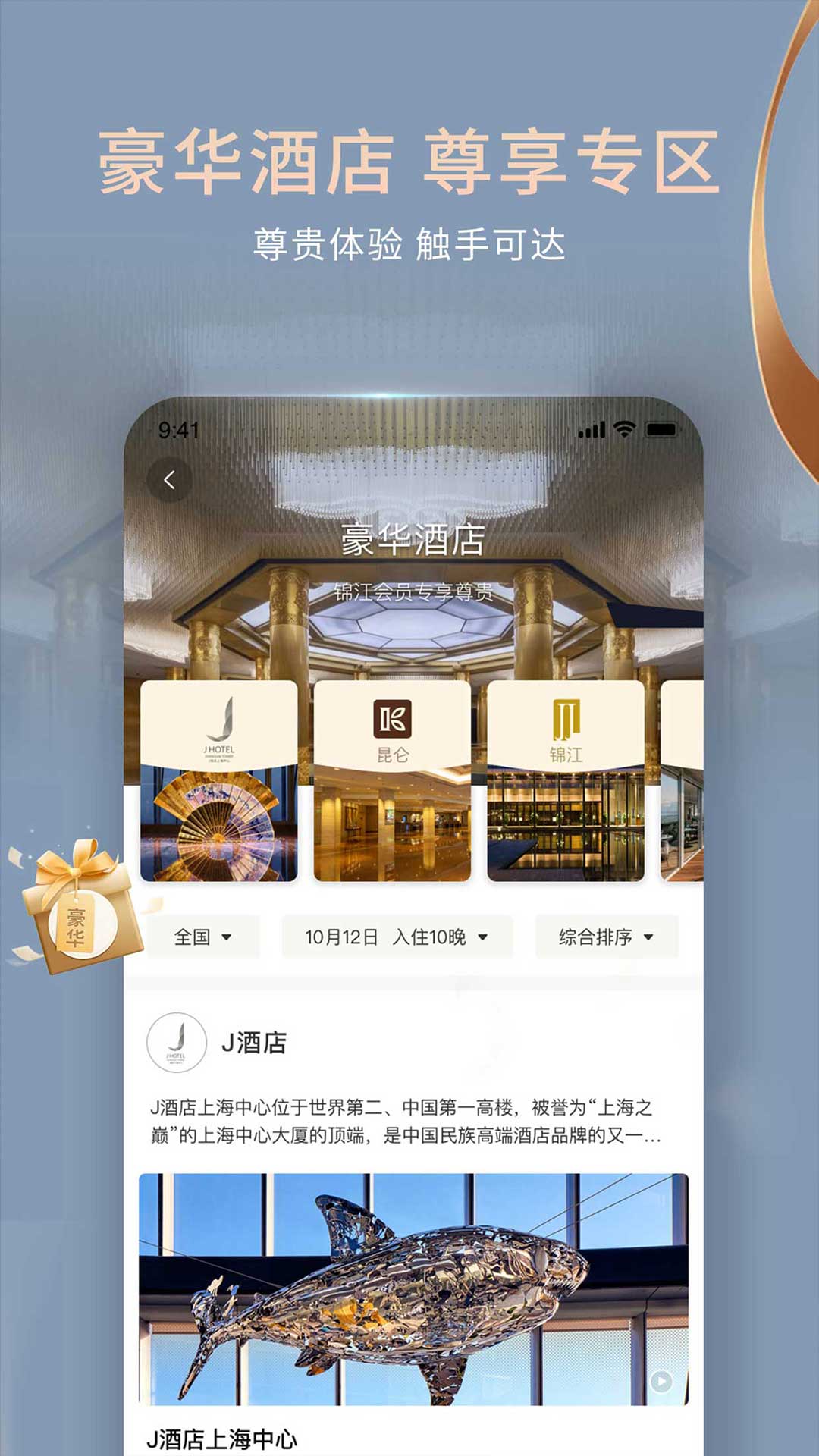 锦江酒店v5.5.7截图3