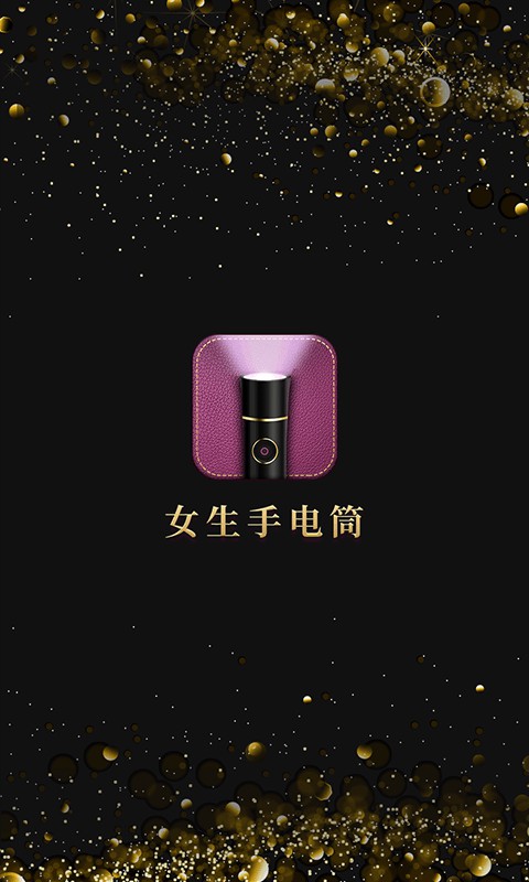 女生手电筒v1.9.8截图4