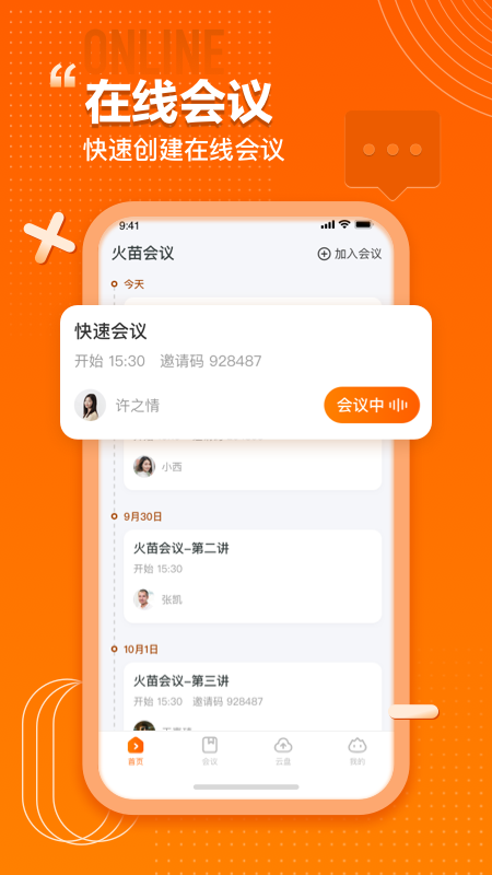 火苗会议v1.3.0.16截图4