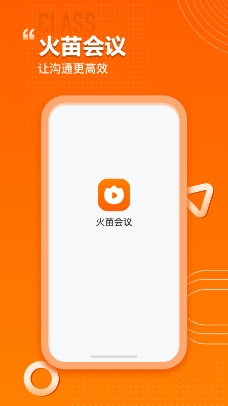 火苗会议v1.3.0.16截图5