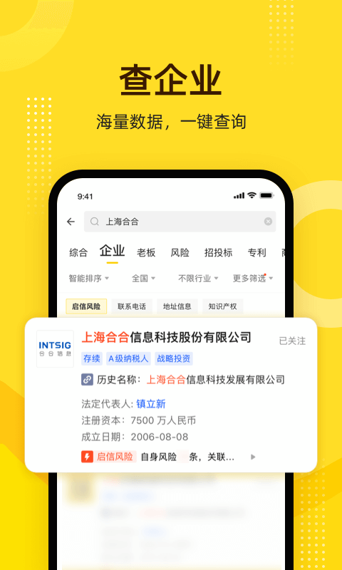 启信宝v9.3.2.0截图4