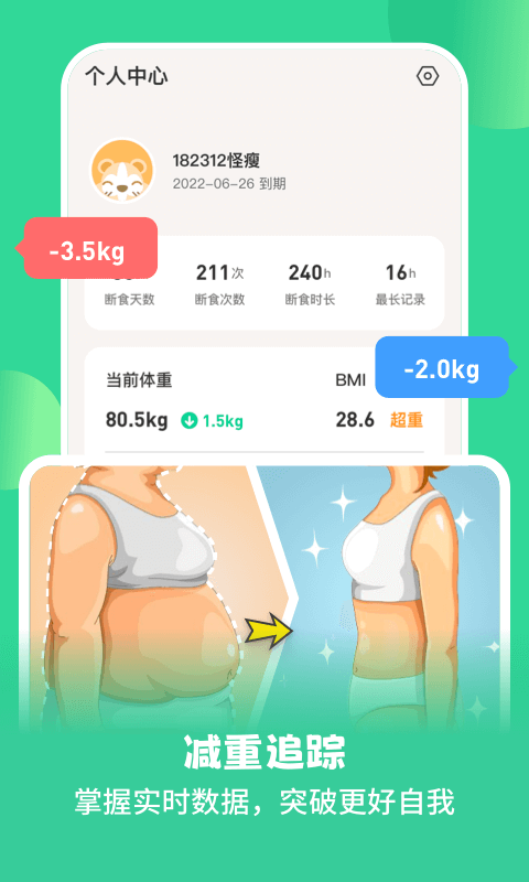 怪兽轻断食v1.2.4截图1