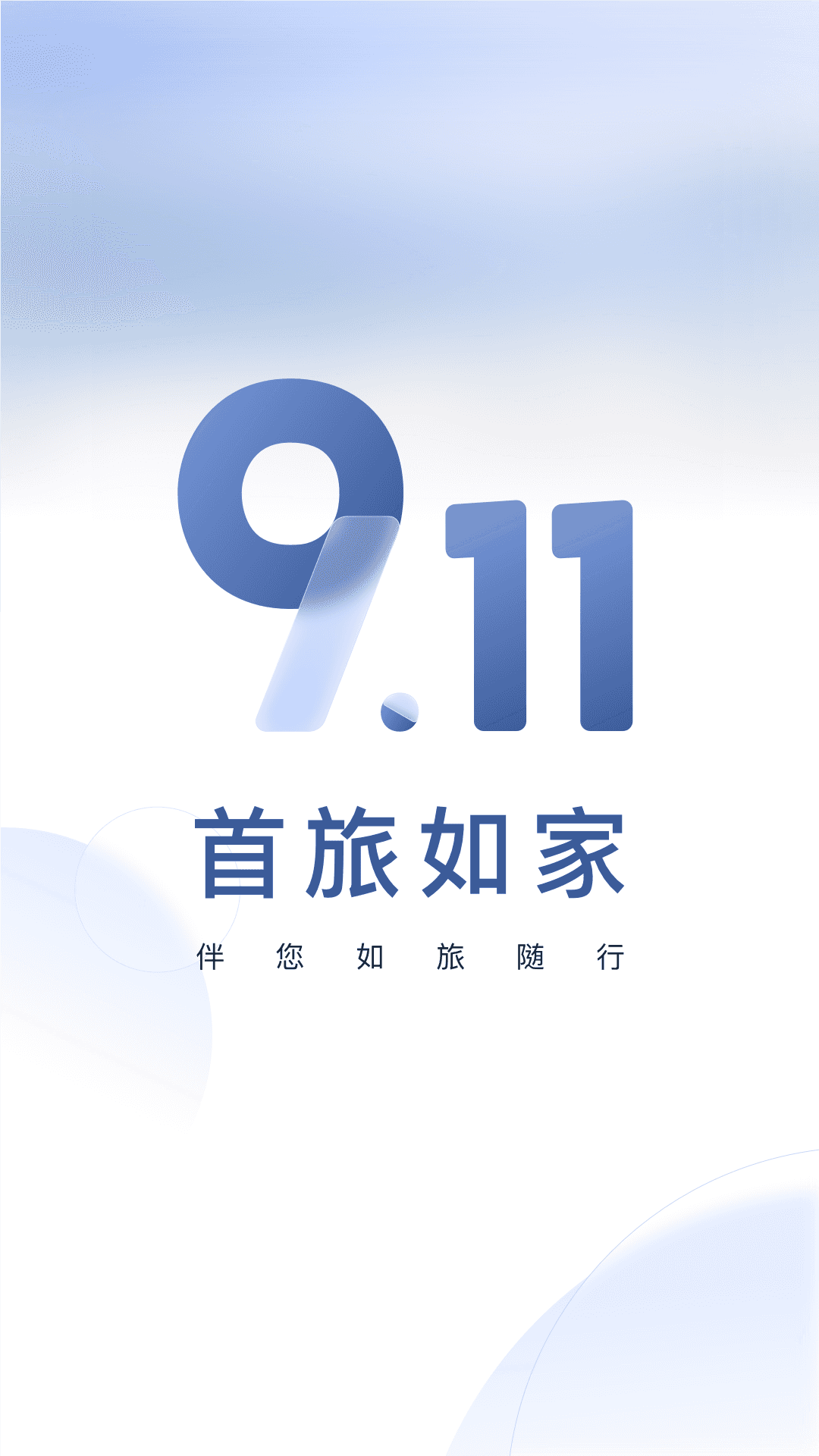 首旅如家v9.11.1截图4