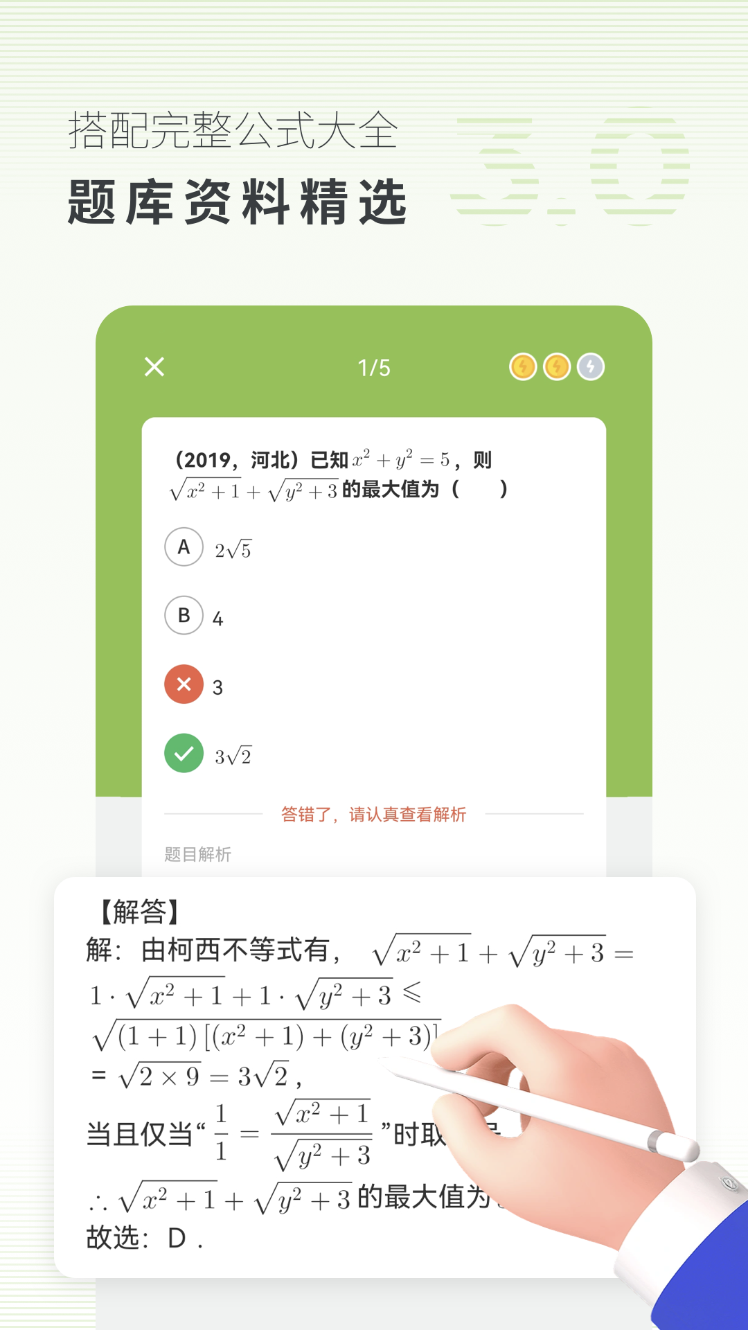 高中数学v3.0.0截图4