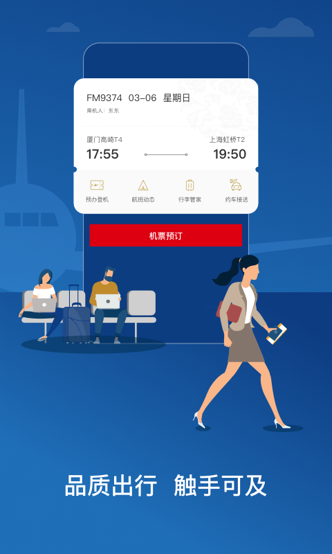 东方航空v9.3.0截图5