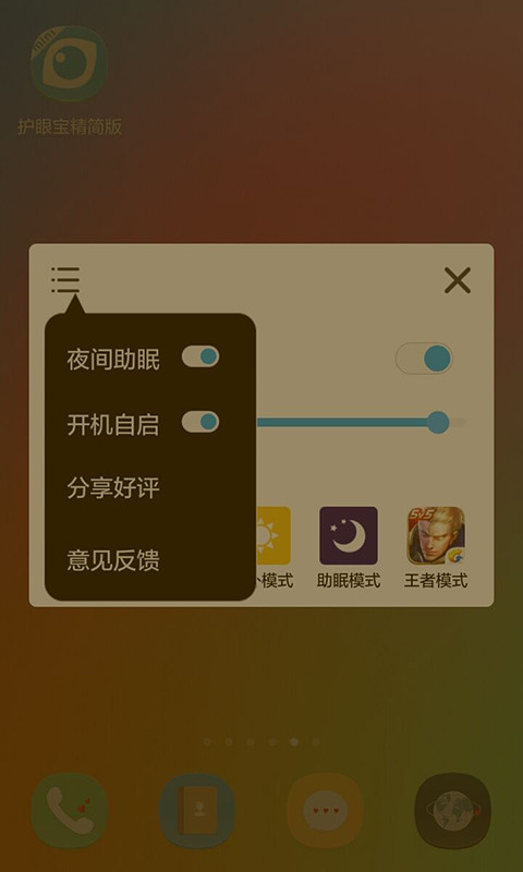 护眼宝精简版v4.0截图1