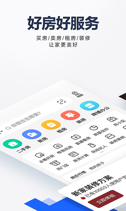 贝壳找房v2.85.0截图5