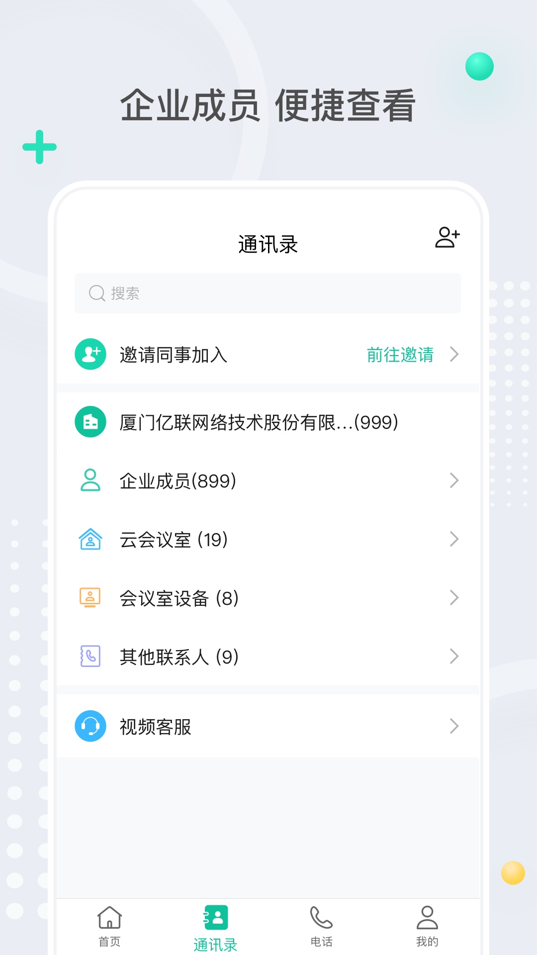 亿联会议v4.3.9截图2