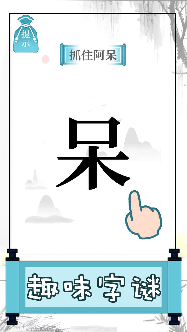 文字的奥妙截图2