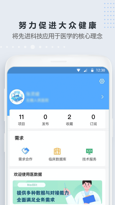 医数据v4.3.0截图1