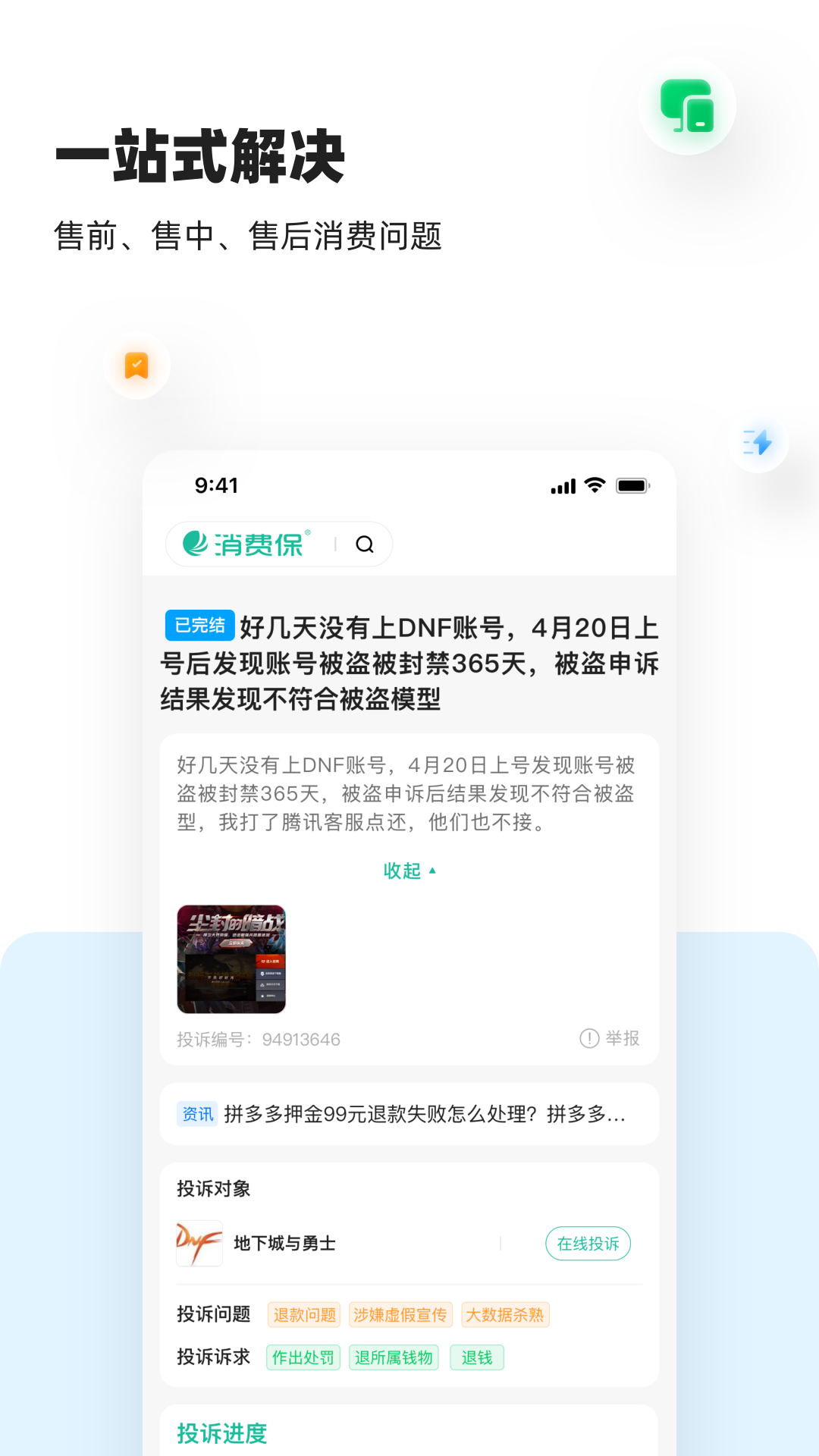 消费保v9.0.1截图2