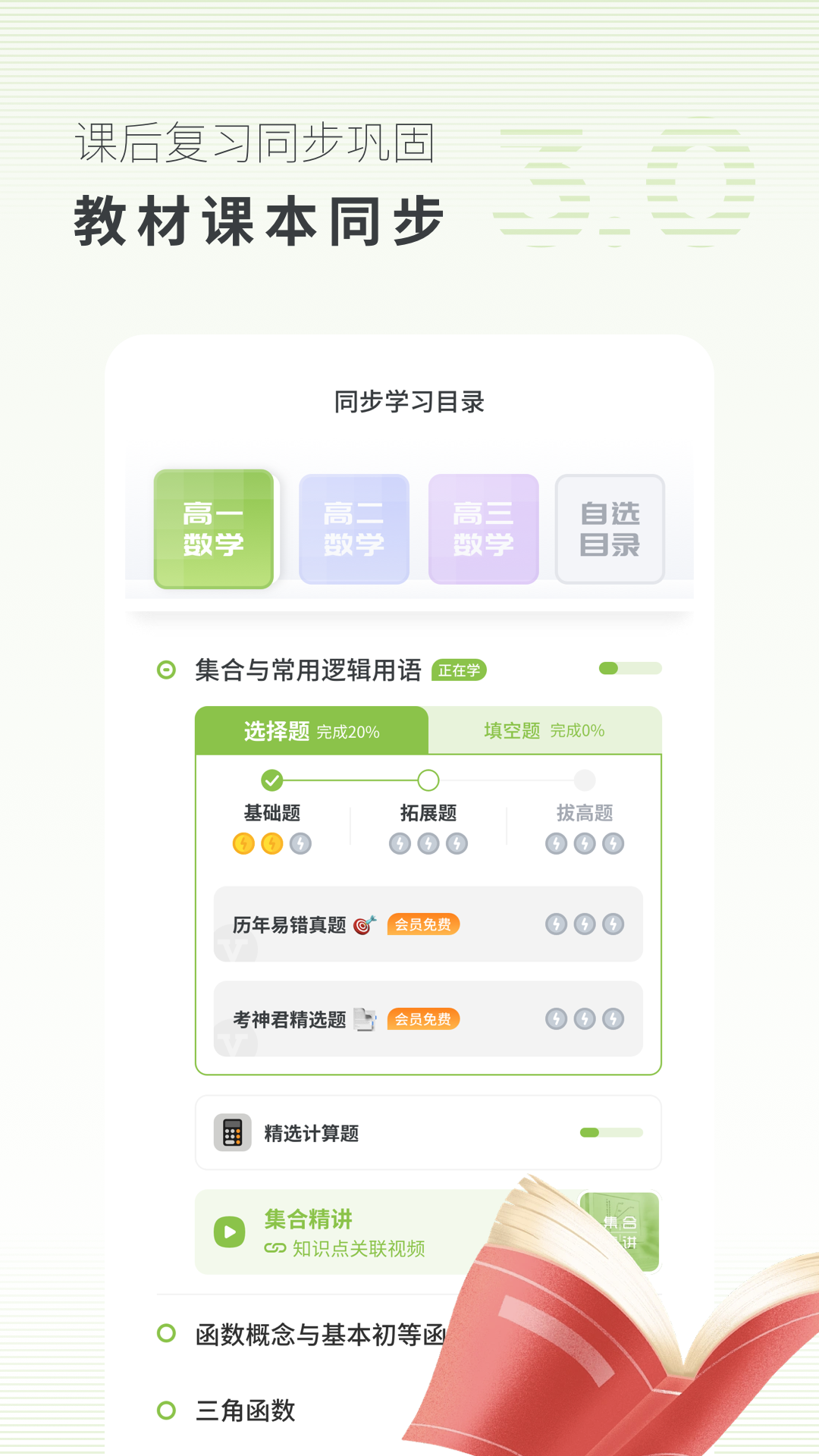 高中数学v3.0.1截图3