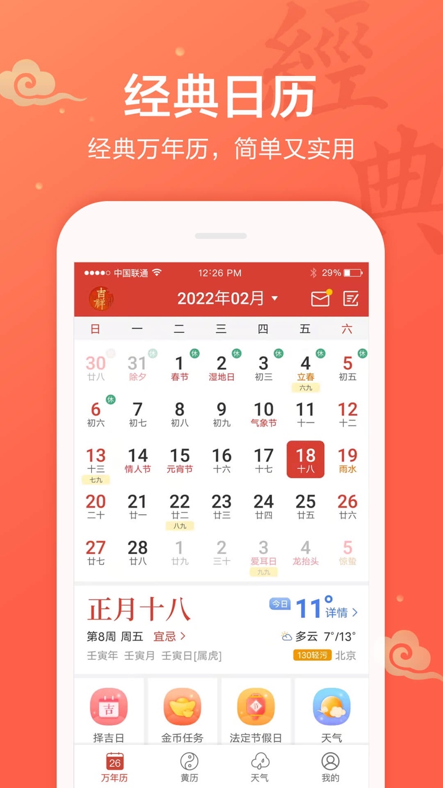 万年历v1.9.3.48截图5