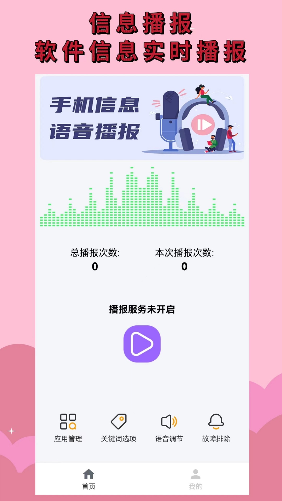 语音播报助手v1.1.0截图4