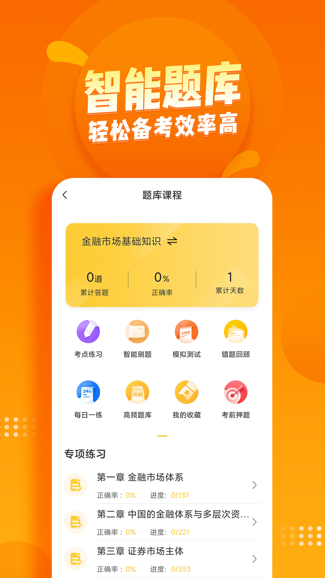 证券从业资格亿题库v2.8.3截图2