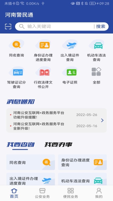 河南警民通v4.5.0截图4