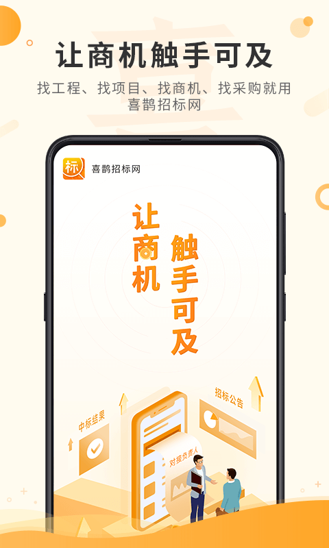 喜鹊招标网投标项目v1.7.8截图5