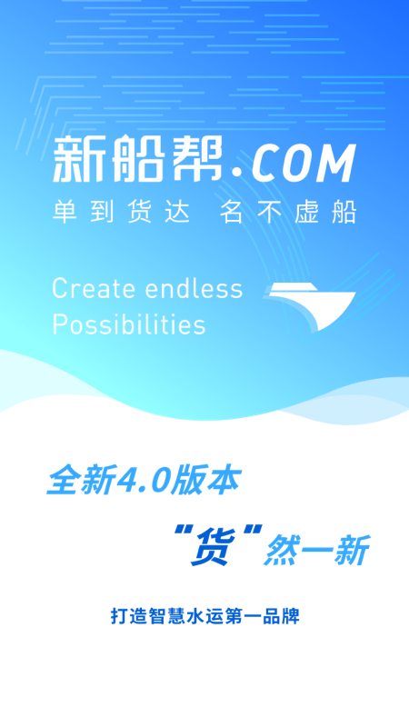 新船帮货端截图1