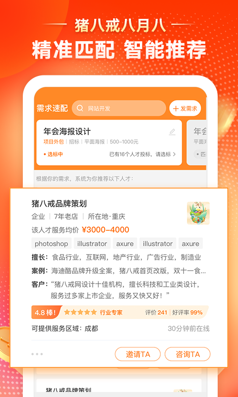 猪八戒v8.0.50截图2